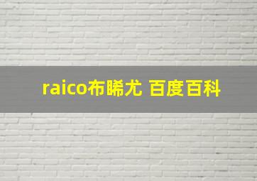 raico布睎尤 百度百科